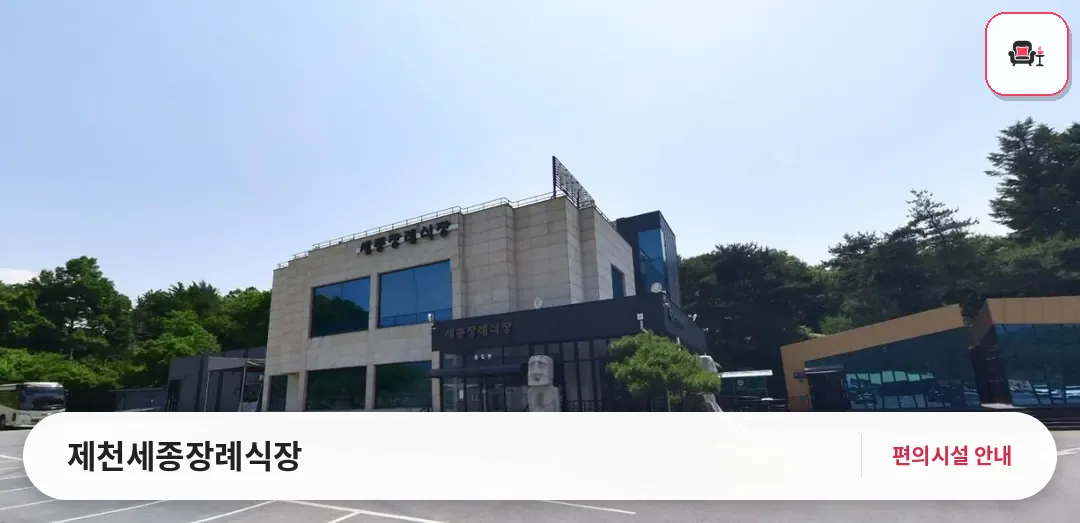 제천세종장례식장 사진 1번째