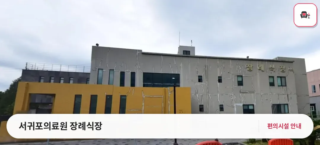 서귀포의료원 장례식장 사진 1번째