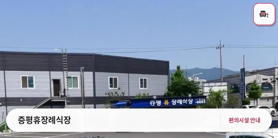 증평휴장례식장 사진 1번째