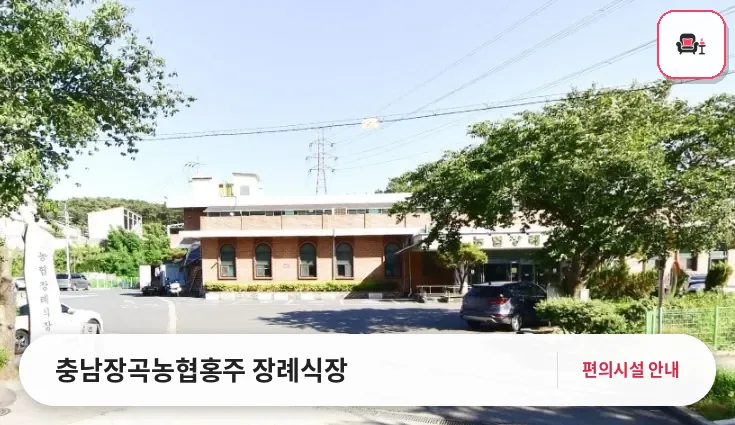 충남장곡농협홍주 장례식장 사진 1번째
