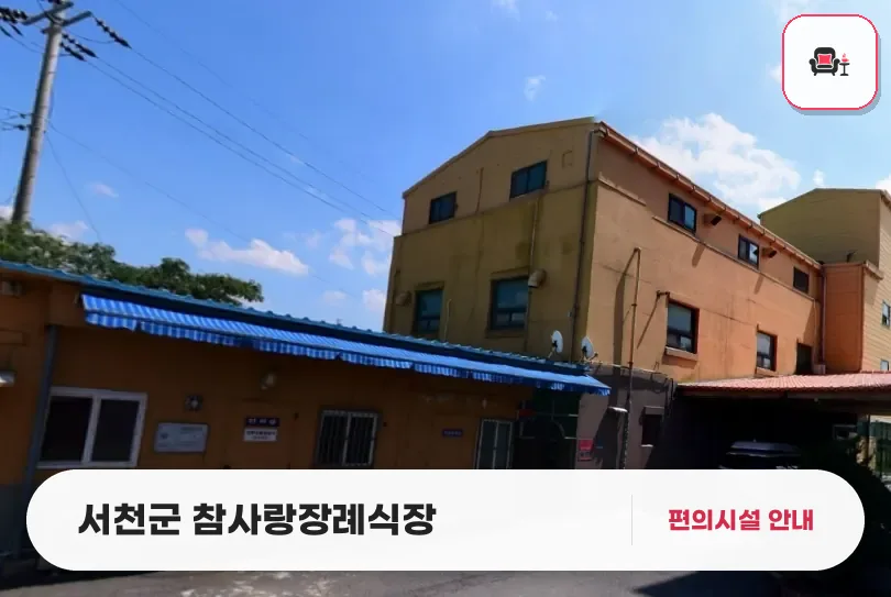 서천군 참사랑장례식장 사진 1번째