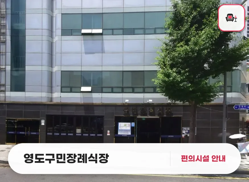 영도구민장례식장 사진 1번째