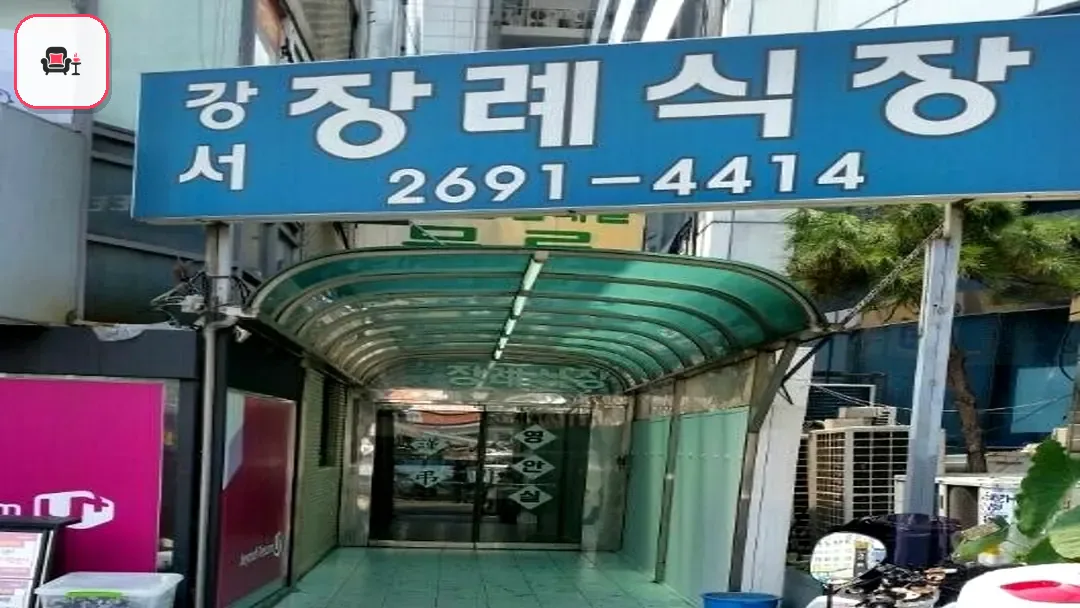 강서장례식장 사진 2번째