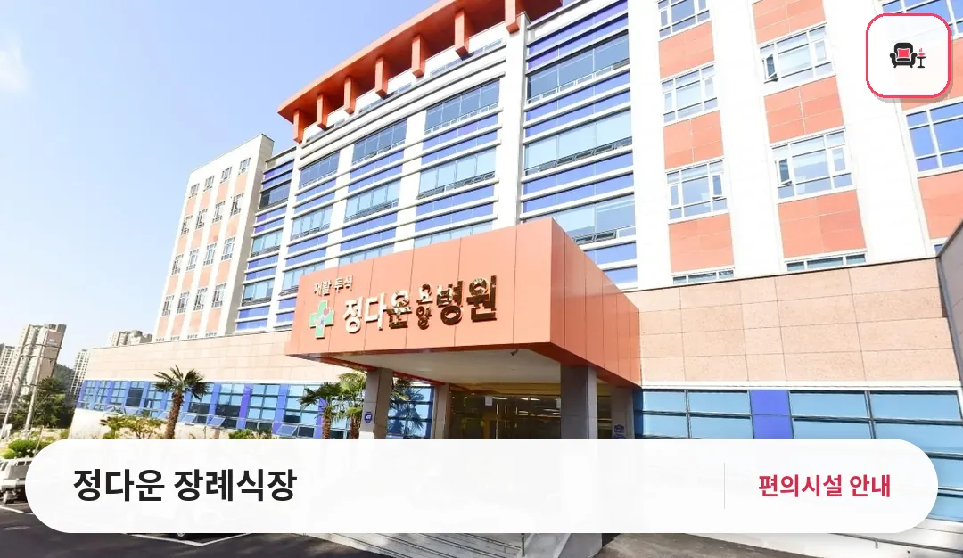 정다운 장례식장 사진 1번째