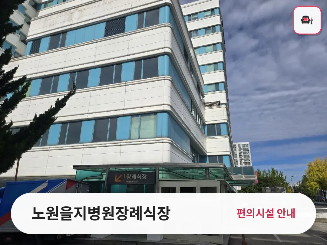 노원을지병원장례식장 사진 1번째