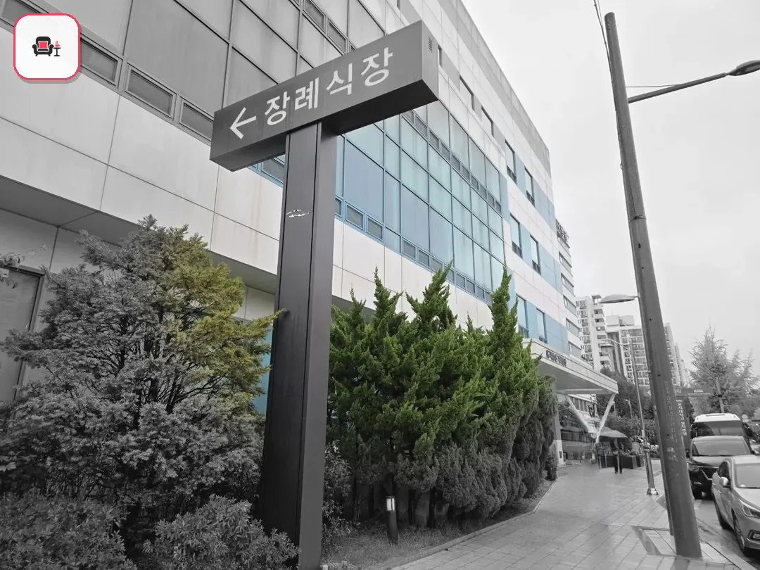 노원을지병원장례식장 사진 2번째