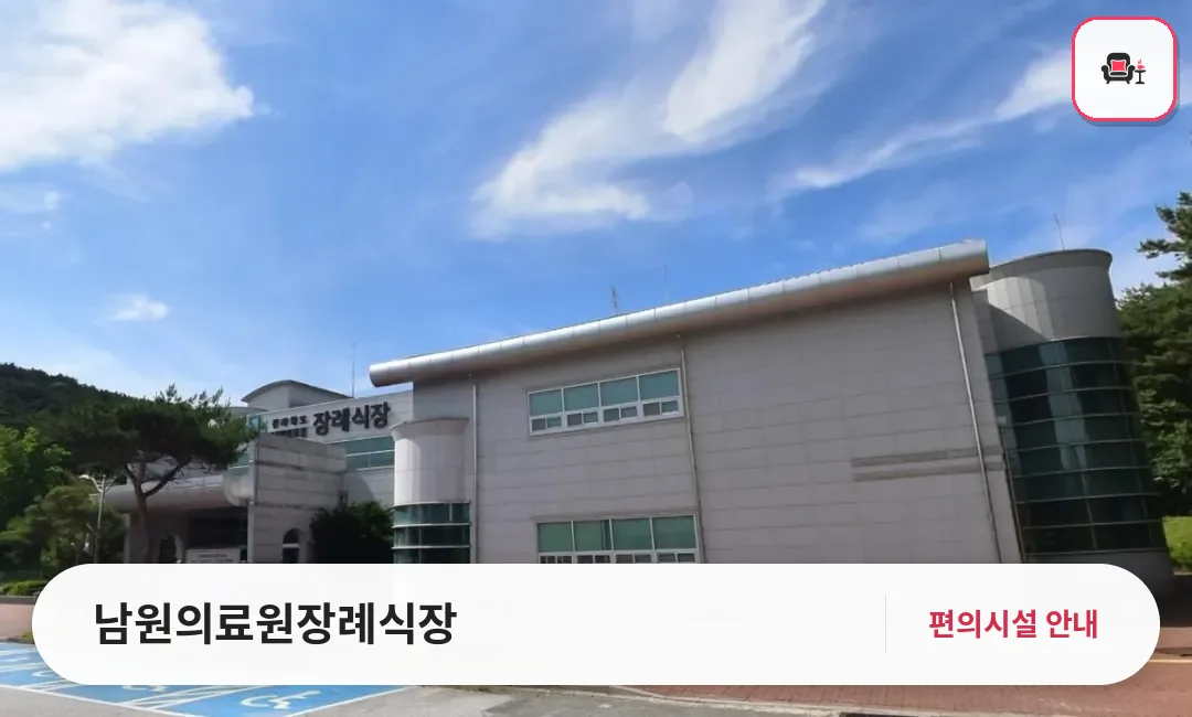 남원의료원장례식장 사진 1번째