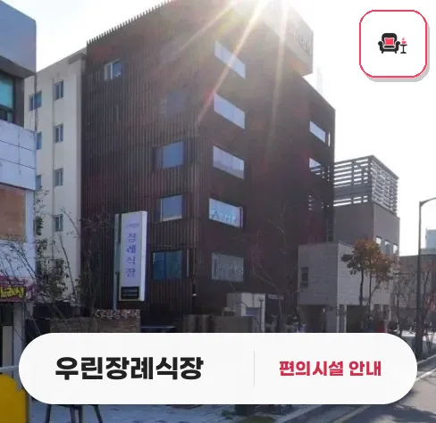 우린장례식장 사진 1번째