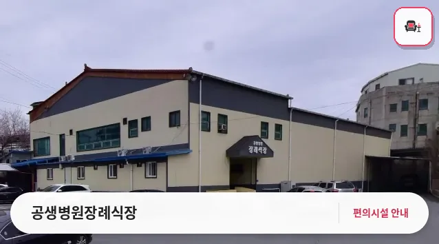 공생병원장례식장 사진 1번째