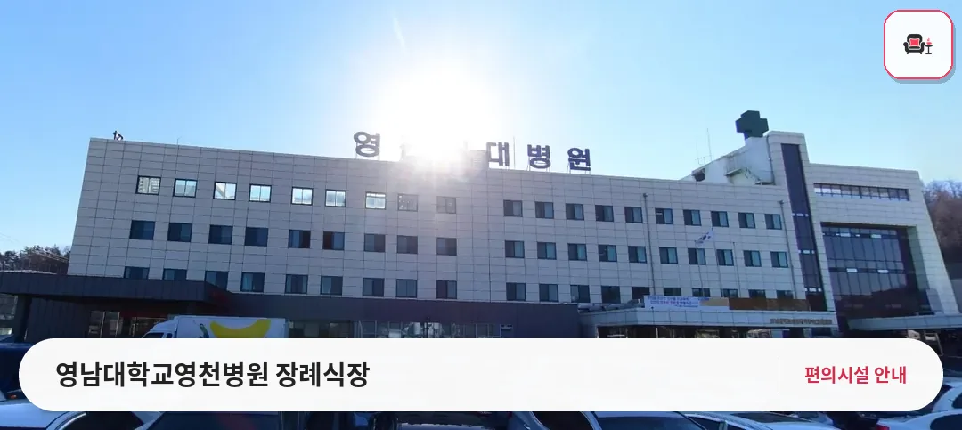 영남대학교영천병원 장례식장 사진 1번째