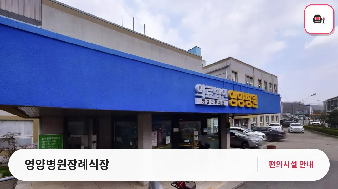영양병원장례식장 사진 1번째