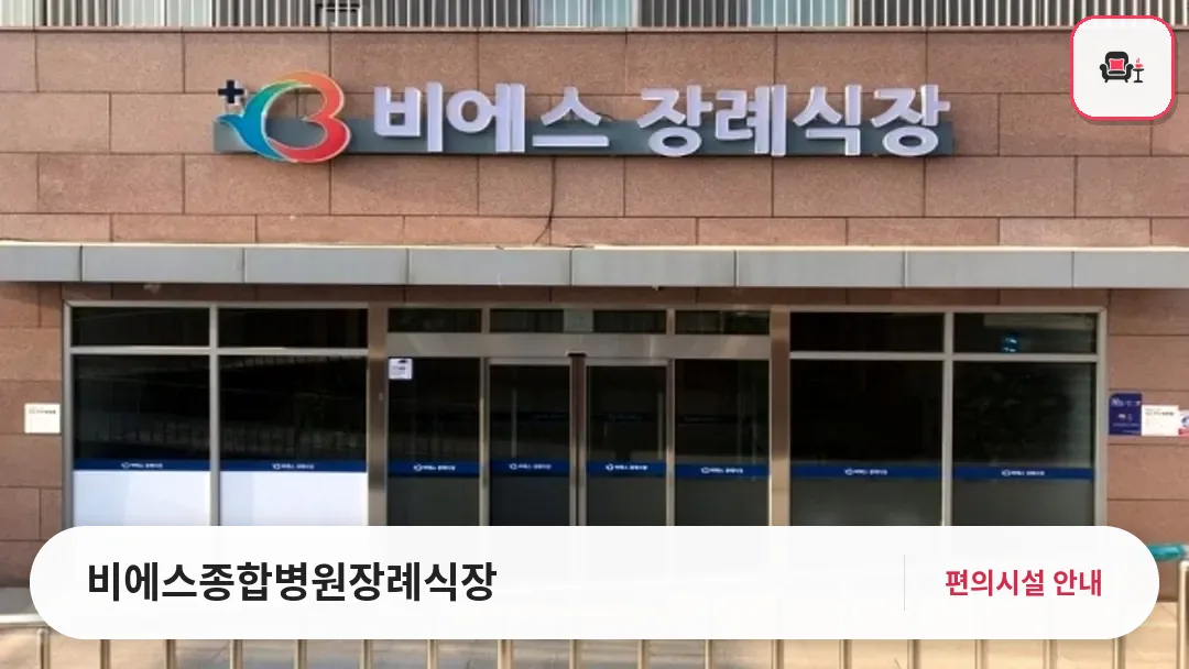 비에스종합병원장례식장 사진 1번째