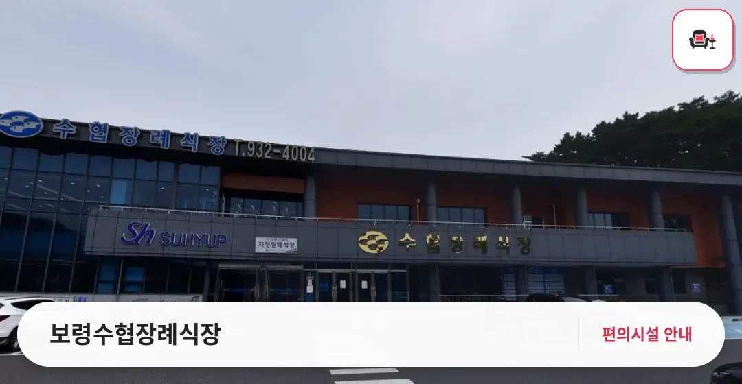 보령수협장례식장 사진 1번째