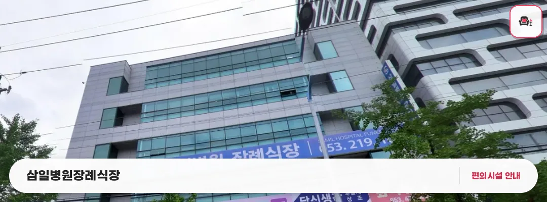 삼일병원장례식장 사진 1번째