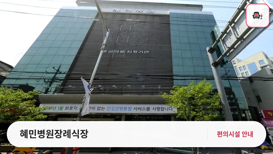 혜민병원장례식장 사진 1번째