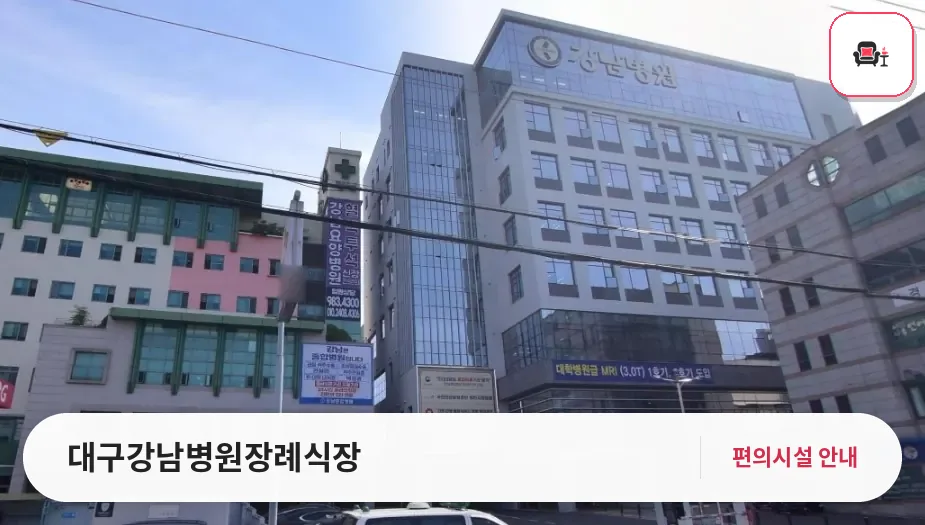 대구강남병원장례식장 사진 1번째