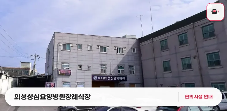 의성성심요양병원장례식장 사진 1번째