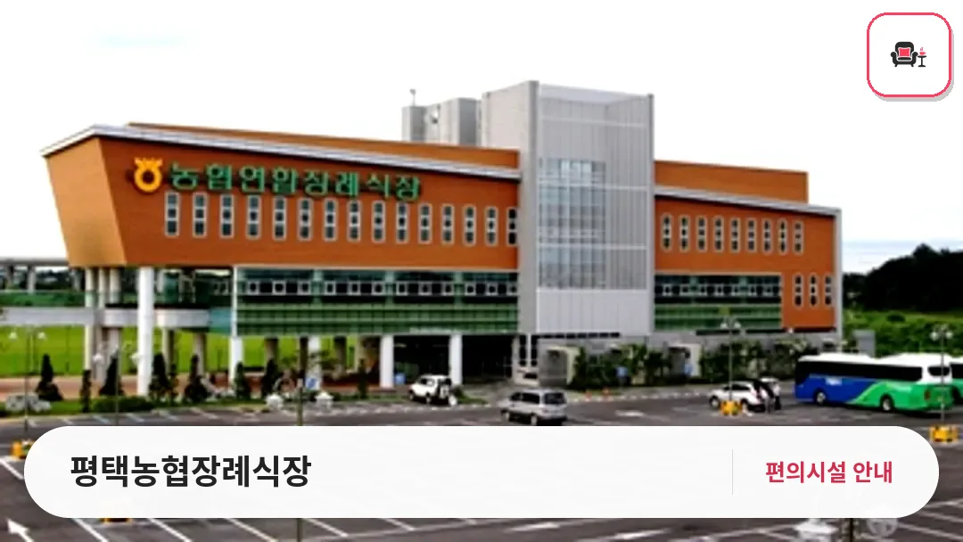 평택농협장례식장 사진 1번째