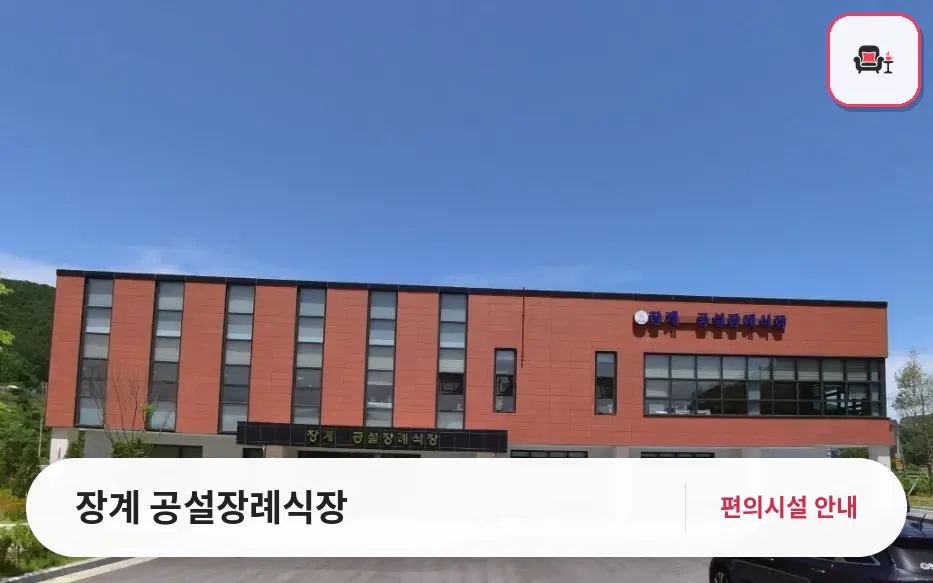 장계 공설장례식장 사진 1번째
