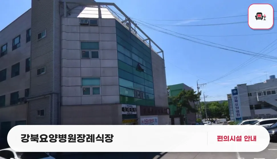 강북요양병원장례식장 사진 1번째