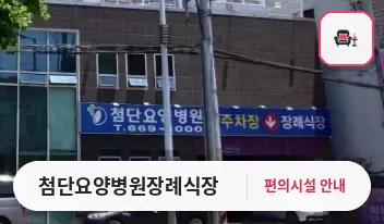 첨단요양병원장례식장 사진 1번째