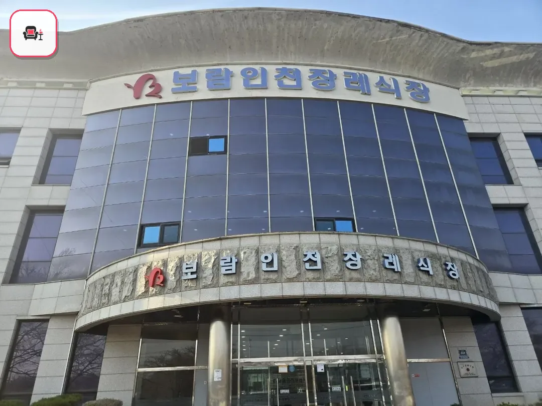 보람인천장례식장 사진 2번째