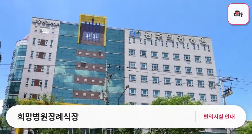 희망병원장례식장 사진 1번째