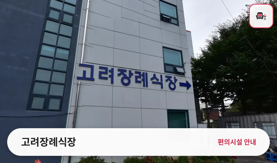 고려장례식장 사진 1번째