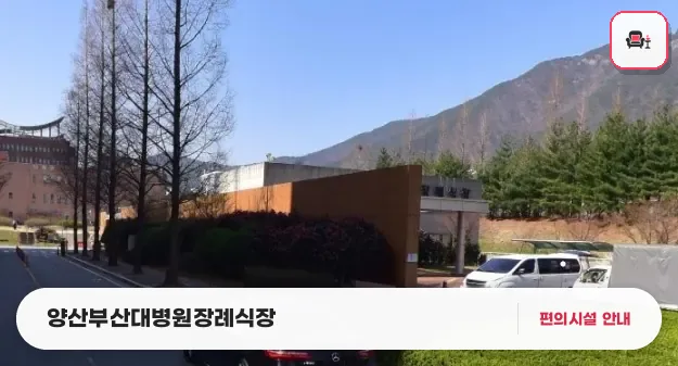 양산부산대병원장례식장 사진 1번째