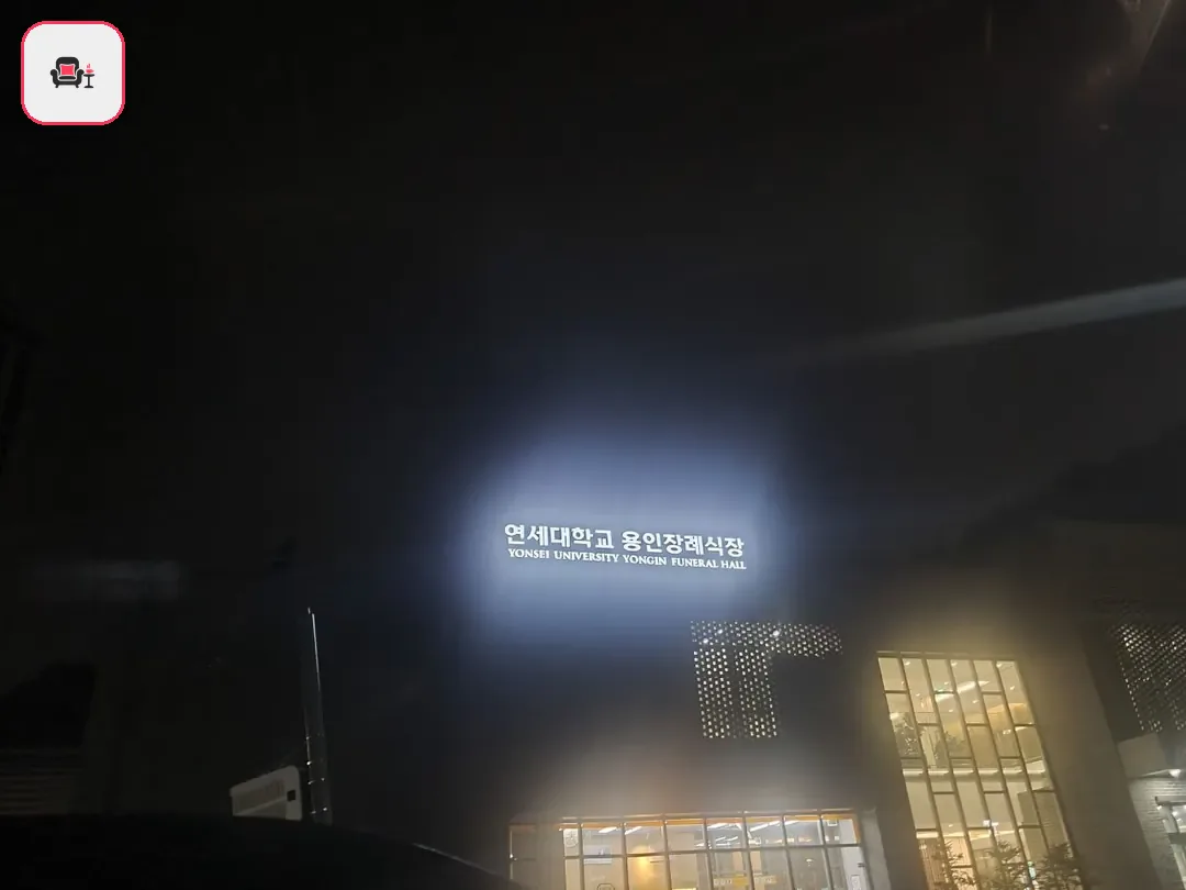 용인세브란스장례식장 사진 3번째