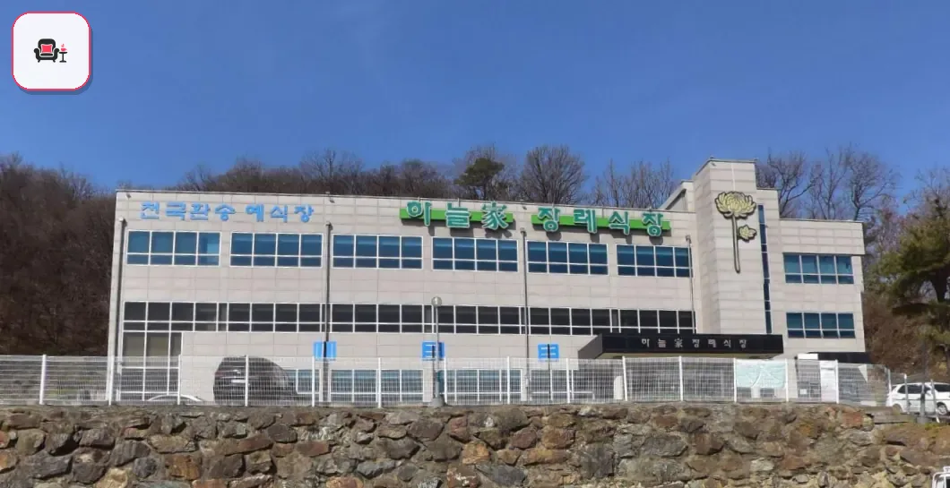 하늘가장례식장 사진 3번째
