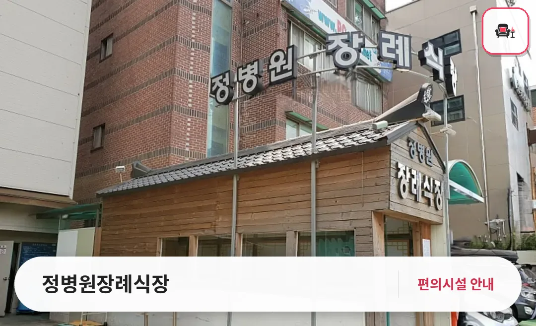 정병원장례식장 사진 1번째