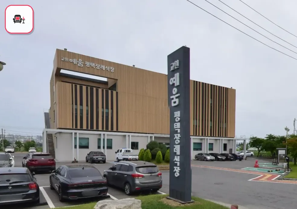 평택장례식장 사진 2번째