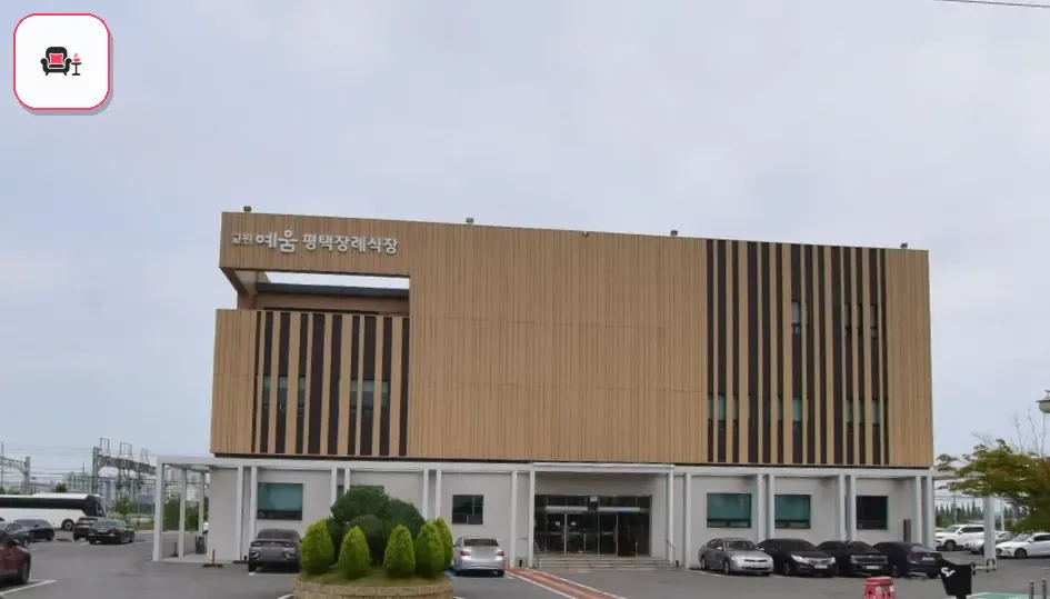 평택장례식장 사진 3번째