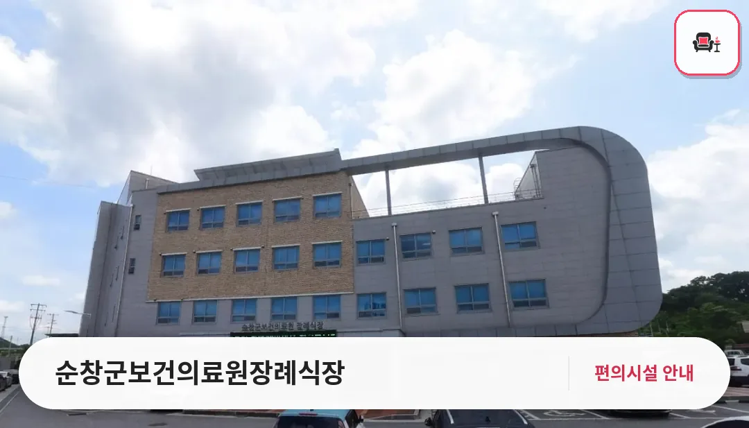 순창군보건의료원장례식장 사진 1번째