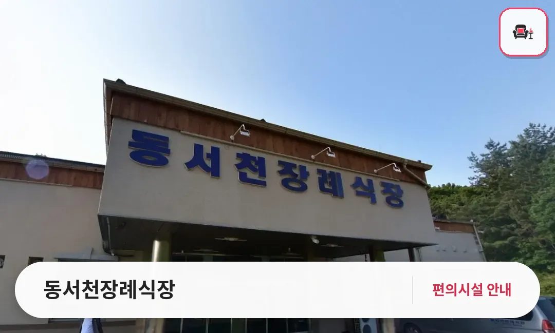동서천장례식장 사진 1번째