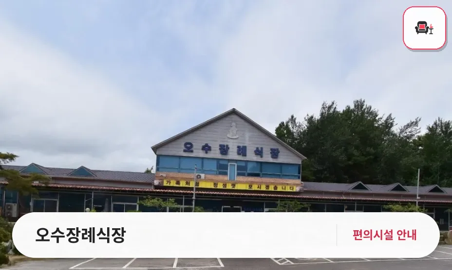 오수장례식장 사진 1번째