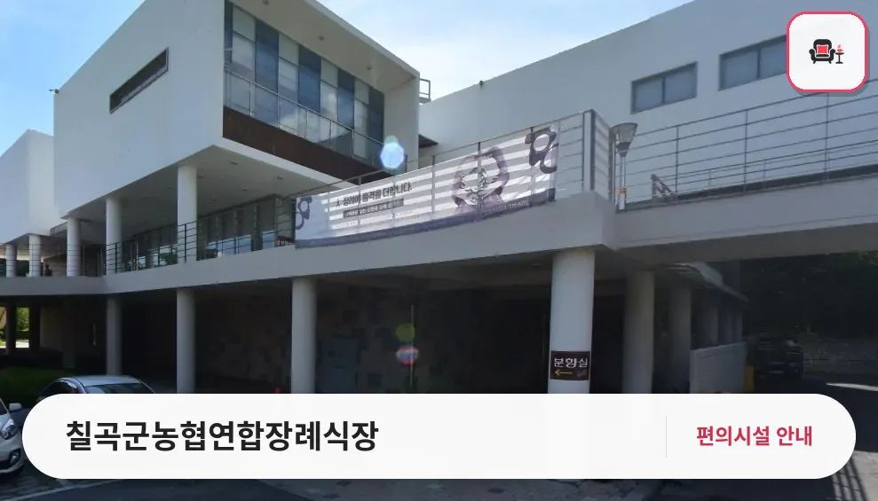 칠곡군농협연합장례식장 사진 1번째