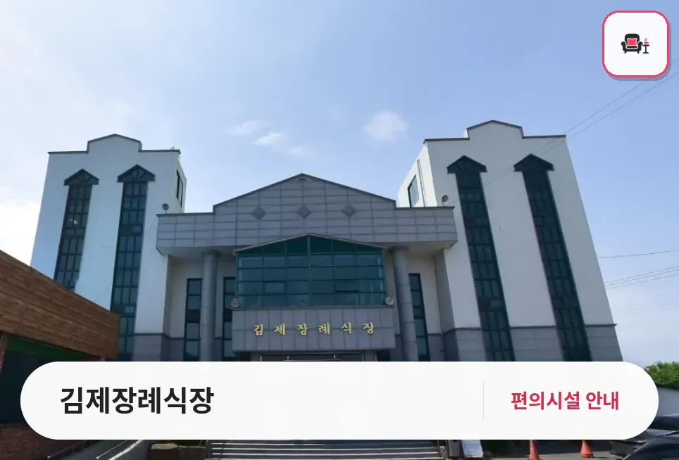 김제장례식장 사진 1번째