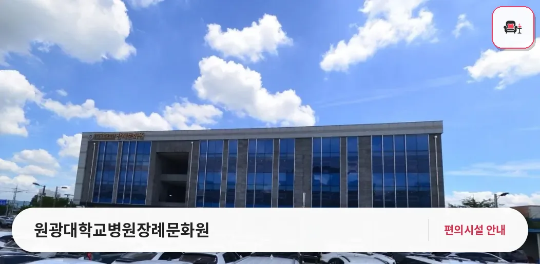 원광대학교병원장례문화원 사진 1번째