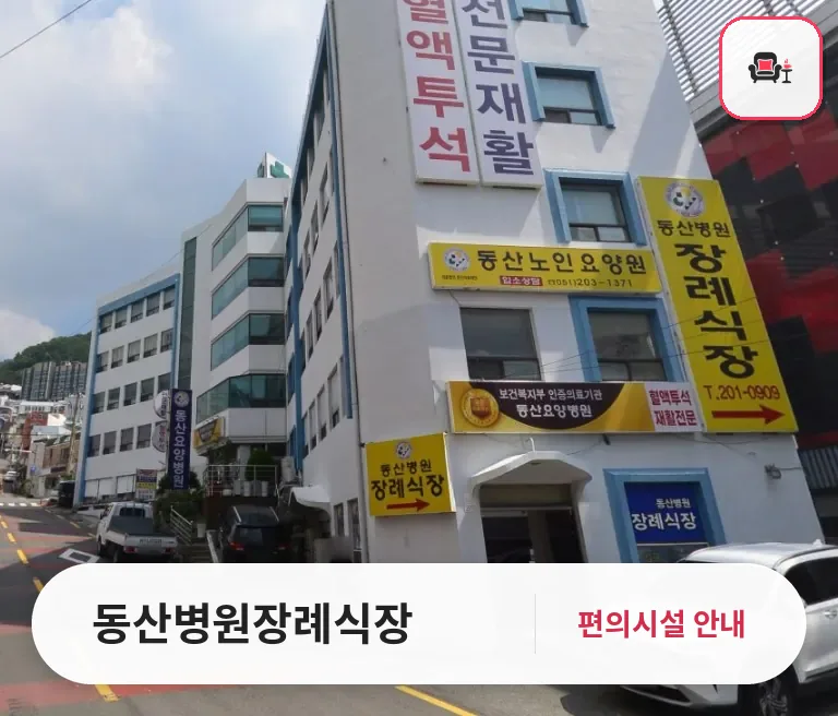 동산병원장례식장 사진 1번째