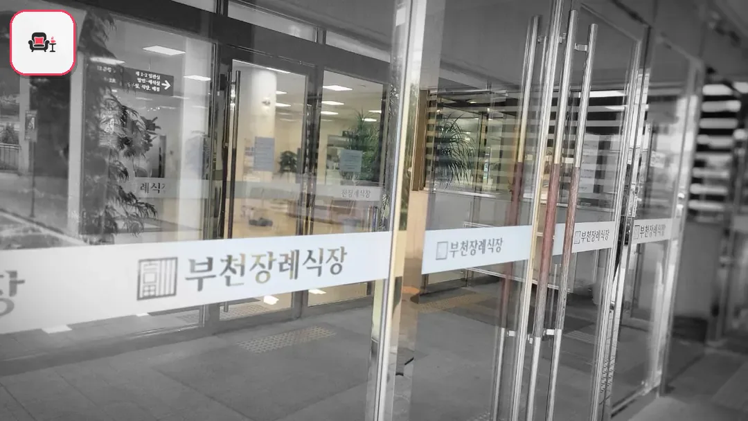 부천장례식장 사진 3번째