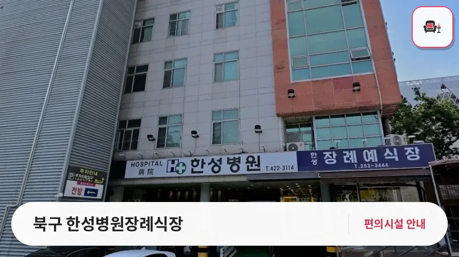 북구 한성병원장례식장 사진 1번째