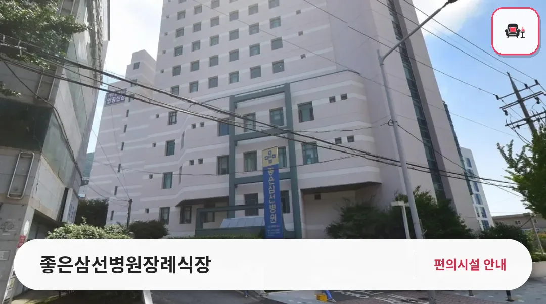 좋은삼선병원장례식장 사진 1번째