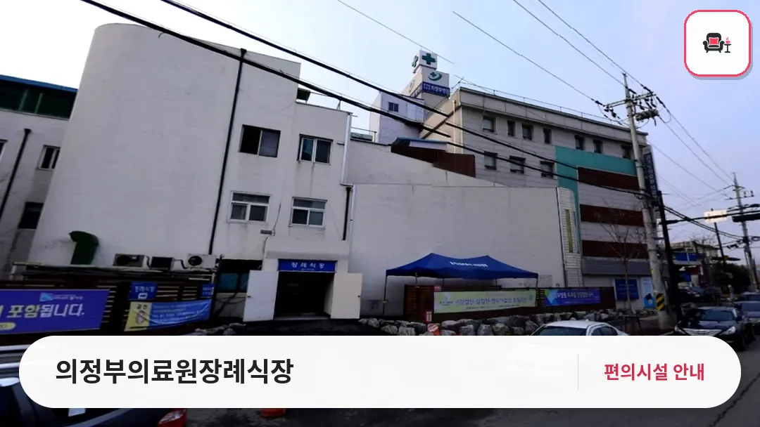 의정부의료원장례식장 사진 1번째