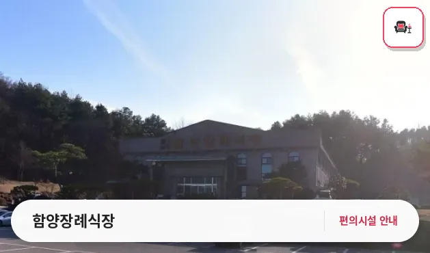 함양장례식장 사진 1번째