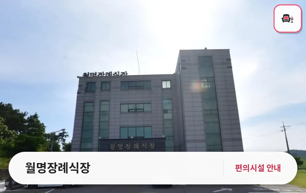 월명장례식장 사진 1번째