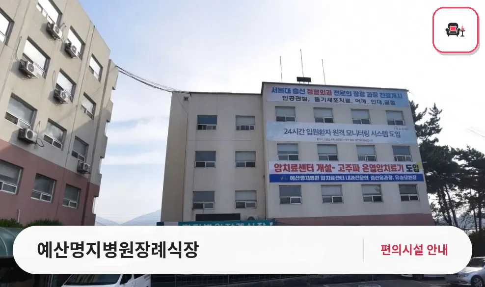 예산명지병원장례식장 사진 1번째