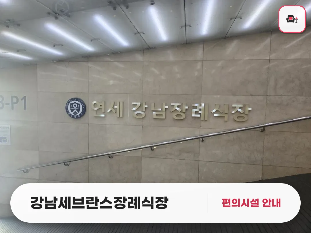 강남세브란스장례식장 사진 1번째
