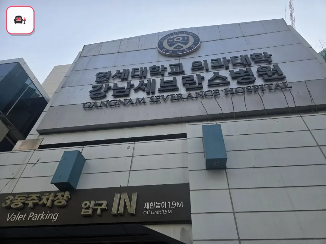 강남세브란스장례식장 사진 2번째